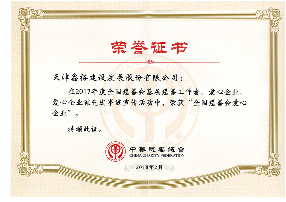 2017年度“全國(guó)慈善會(huì)愛心企業(yè)”.jpg